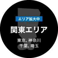関東エリア 関東エリア