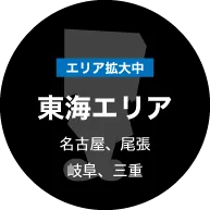 東海エリア 東海エリア