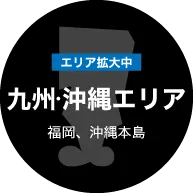 九州エリア 九州エリア