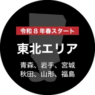東北エリア 東北エリア