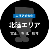 北陸エリア 北陸エリア