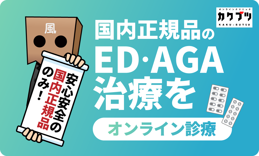 カクブツオンラインクリニック！国内正規品のED・AGA治療をオンライン診療で簡単に