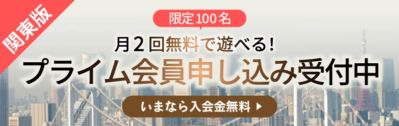 月2回無料で遊べる！プライム会員申し込み受付中