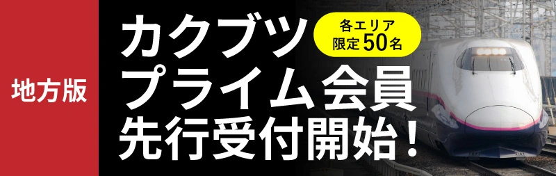 カクブツプライム会員選考受付開始！