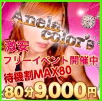 Anela color's：フリーイベントMAX80¥9000-