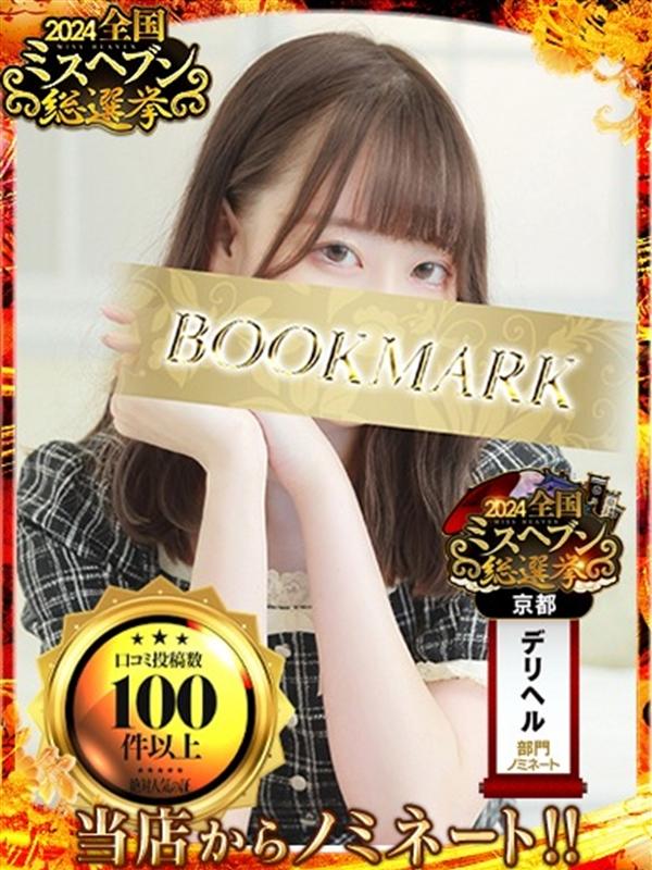 京都BOOKMARK：ふみか