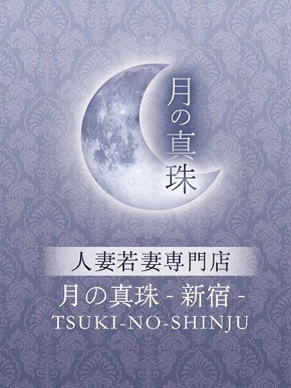 月の真珠-新宿-：桜庭みゆき