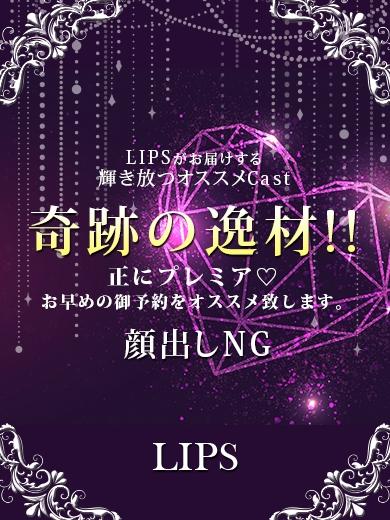 LIPS（リップス）：あいり【天使も嫉妬する可愛さ】