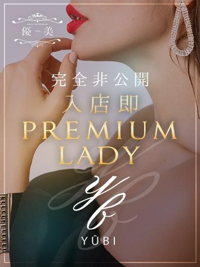 優美：姫星【きらら】PREMIUM