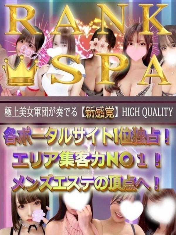 Rank Spa （ランクスパ）：エリア集客力NO1!