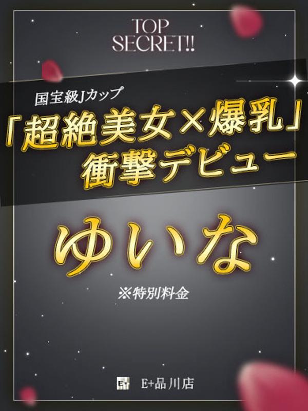 E+（イープラス）品川店：ゆいな【特別料金】