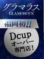 グラマラス【GLAMOROUS】：グラマラス