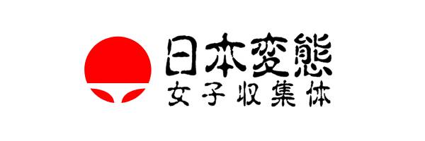 日本変態女子収集体