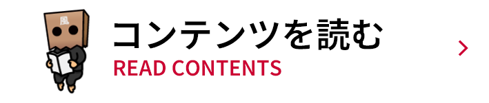 コンテンツを読む