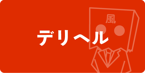 デリヘル