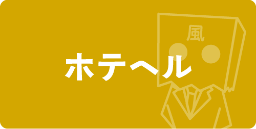 ホテヘル