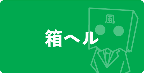 箱ヘル