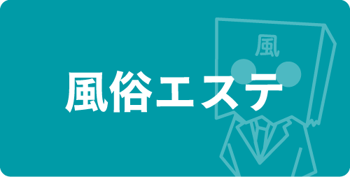 風俗エステ