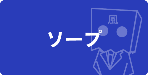 ソープ
