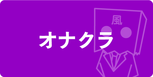 オナクラ