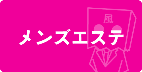 メンズエステ