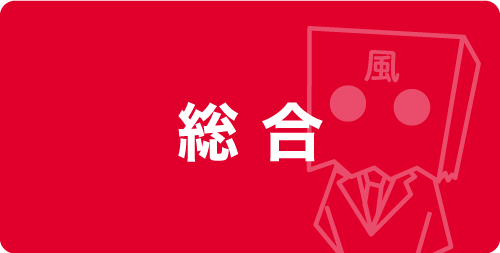 総合